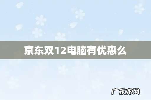 京东双12电脑有优惠么