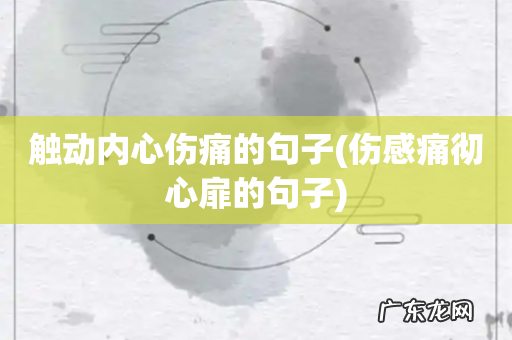 伤感痛彻心扉的句子 触动内心伤痛的句子