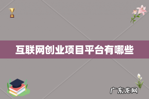 互联网创业项目平台有哪些