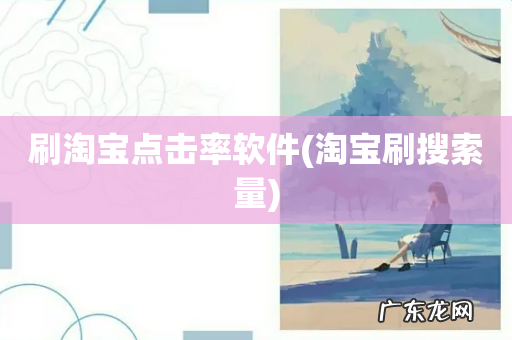 淘宝刷搜索量 刷淘宝点击率软件