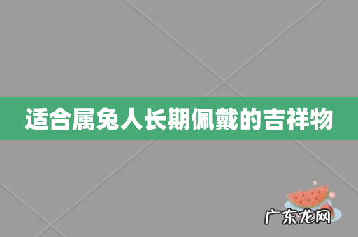 适合属兔人长期佩戴的吉祥物
