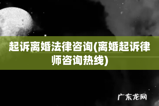 离婚起诉律师咨询热线 起诉离婚法律咨询