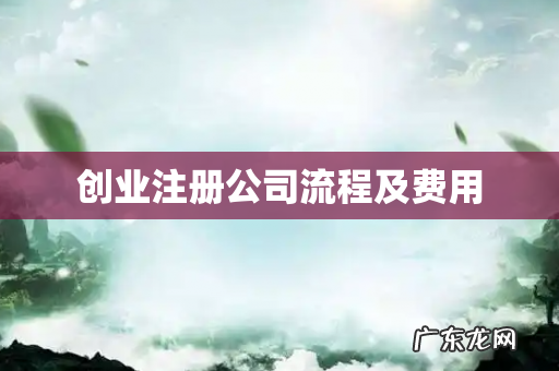 创业注册公司流程及费用