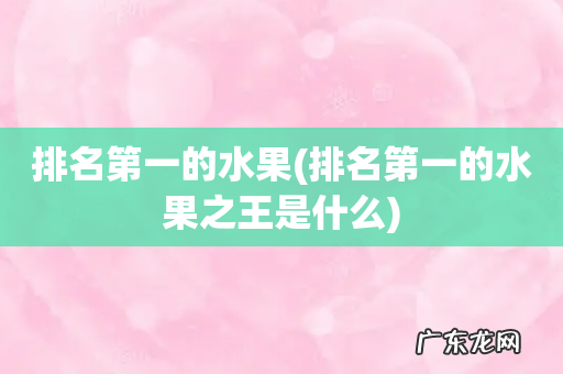 排名第一的水果之王是什么 排名第一的水果