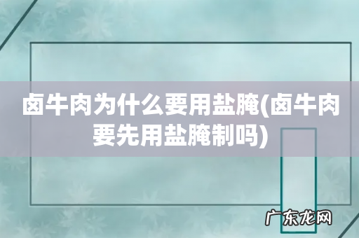卤牛肉要先用盐腌制吗 卤牛肉为什么要用盐腌