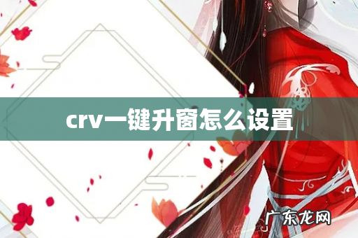 crv一键升窗怎么设置