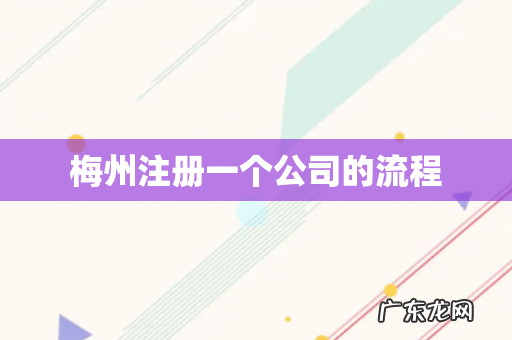 梅州注册一个公司的流程