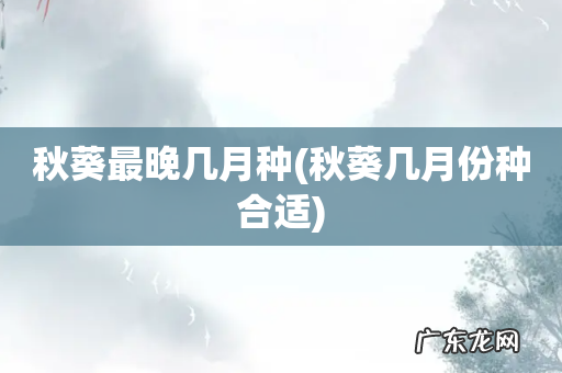 秋葵几月份种合适 秋葵最晚几月种