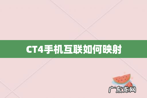 CT4手机互联如何映射