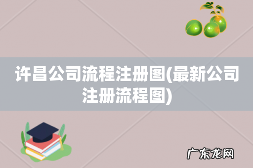最新公司注册流程图 许昌公司流程注册图