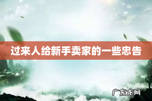 过来人给新手卖家的一些忠告