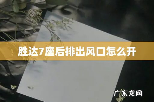 胜达7座后排出风口怎么开