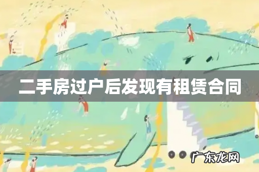 二手房过户后发现有租赁合同