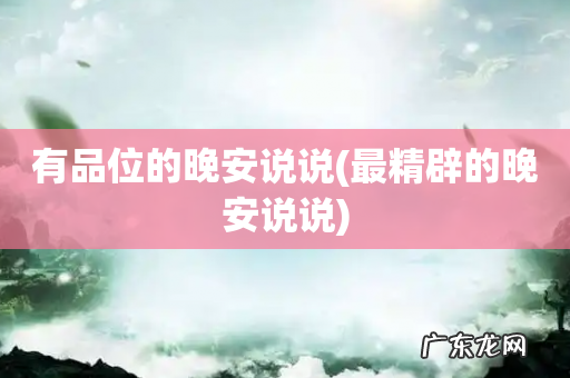 最精辟的晚安说说 有品位的晚安说说