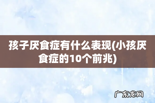 小孩厌食症的10个前兆 孩子厌食症有什么表现