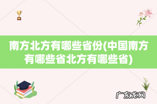 中国南方有哪些省北方有哪些省 南方北方有哪些省份