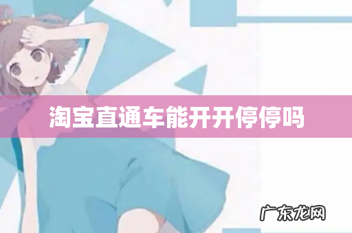 淘宝直通车能开开停停吗