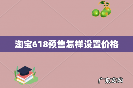 淘宝618预售怎样设置价格