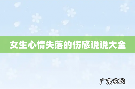 女生心情失落的伤感说说大全
