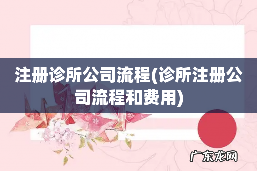 诊所注册公司流程和费用 注册诊所公司流程