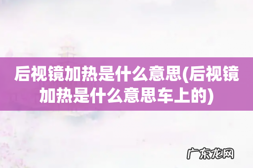 后视镜加热是什么意思车上的 后视镜加热是什么意思