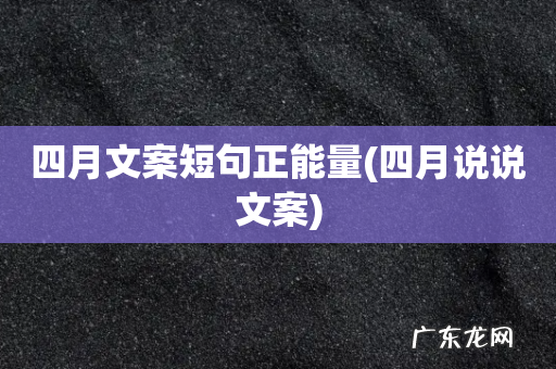 四月说说文案 四月文案短句正能量