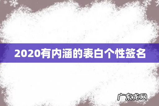 2020有内涵的表白个性签名