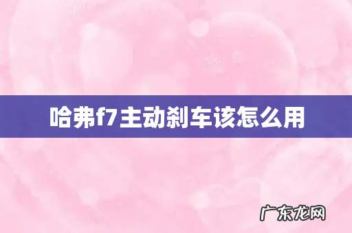 哈弗f7主动刹车该怎么用