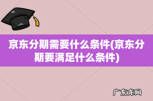 京东分期要满足什么条件 京东分期需要什么条件