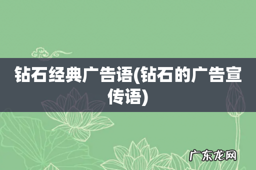钻石的广告宣传语 钻石经典广告语
