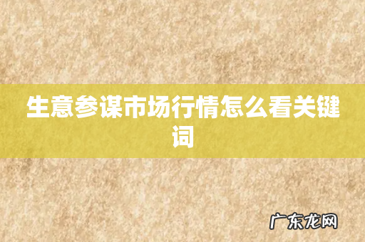 生意参谋市场行情怎么看关键词