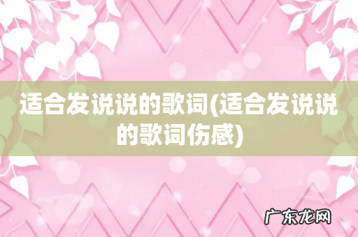 适合发说说的歌词伤感 适合发说说的歌词