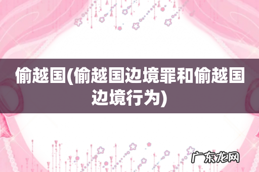 偷越国边境罪和偷越国边境行为 偷越国