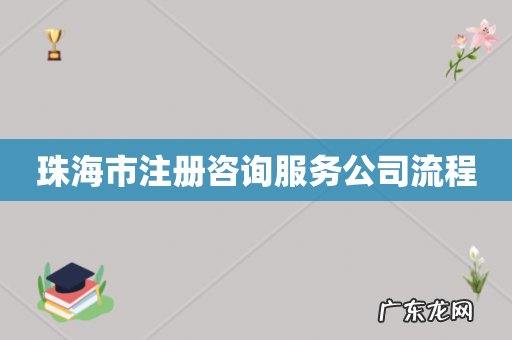 珠海市注册咨询服务公司流程