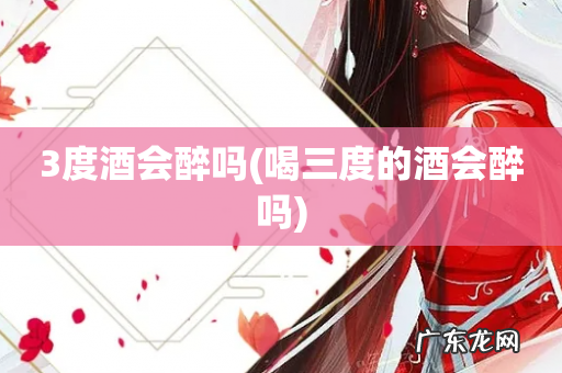 喝三度的酒会醉吗 3度酒会醉吗