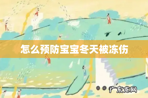 怎么预防宝宝冬天被冻伤