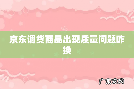 京东调货商品出现质量问题咋换