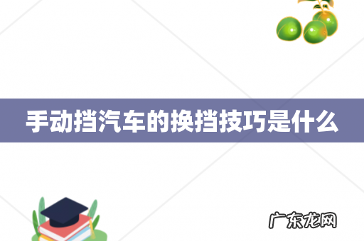 手动挡汽车的换挡技巧是什么