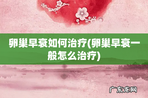 卵巢早衰一般怎么治疗 卵巢早衰如何治疗