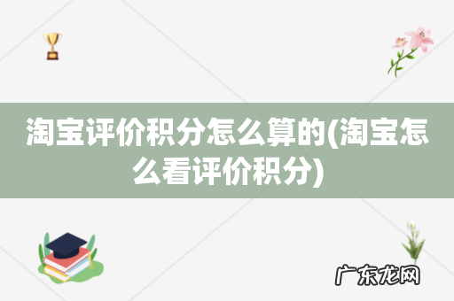 淘宝怎么看评价积分 淘宝评价积分怎么算的