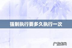 强制执行要多久执行一次