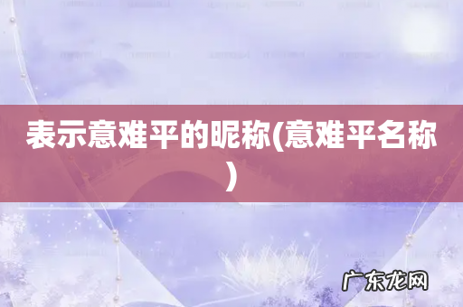 意难平名称 表示意难平的昵称