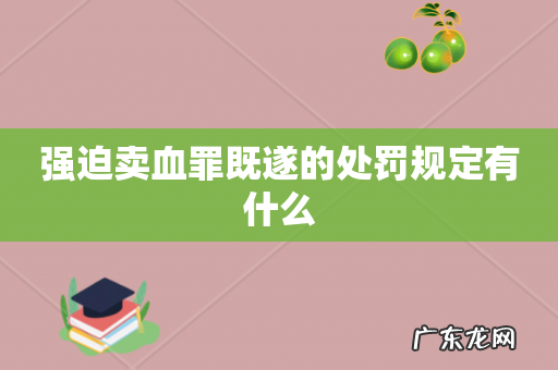 强迫卖血罪既遂的处罚规定有什么