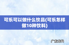 可乐怎样做10种饮料 可乐可以做什么饮品