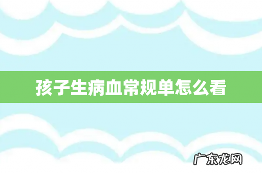 孩子生病血常规单怎么看