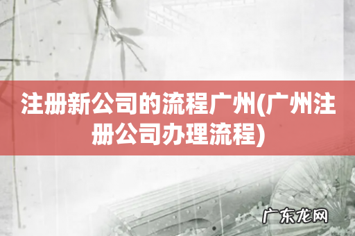 广州注册公司办理流程 注册新公司的流程广州