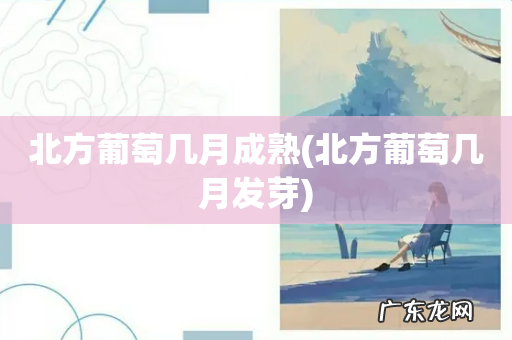 北方葡萄几月发芽 北方葡萄几月成熟