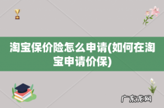 如何在淘宝申请价保 淘宝保价险怎么申请