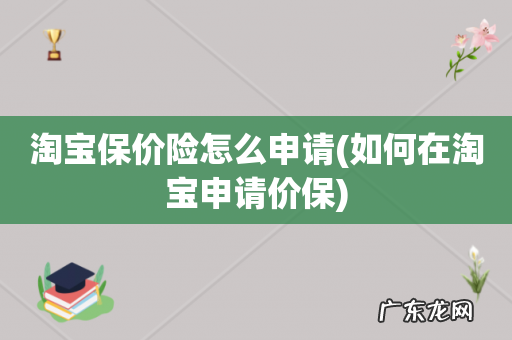 如何在淘宝申请价保 淘宝保价险怎么申请