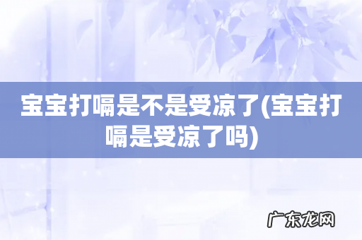 宝宝打嗝是受凉了吗 宝宝打嗝是不是受凉了